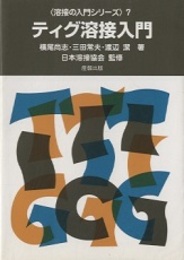 ティグ溶接入門  