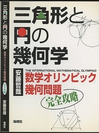 三角形と円の幾何学 数学オリンピック幾何問題完全攻略 