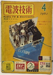 電波技術 9巻 5号通巻107号　特集：無線マイクとトランシーバ  
