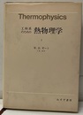 工科系のための熱物理学1  
