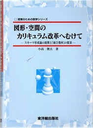 図形・空間のカリキュラム改革へむけて スキーマ形成論の展開と「統合幾何」の提案 