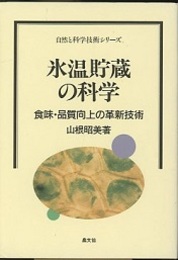 氷温貯蔵の科学 食味・品質向上の革新技術 