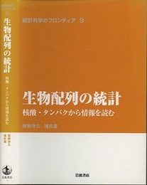 生物配列の統計 核酸・タンパクから情報を読む 