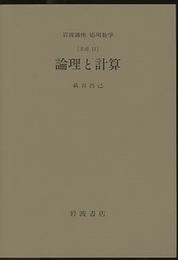 論理と計算 [基礎] 