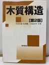 木質構造 （第2版）  