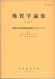 西南日本内帯高圧変成帯とテクトニクス  
