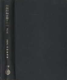 耐酸耐蝕金属及合金 （増訂第二版）  