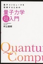 量子力学超入門  