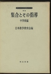 集合とその指導　中学校編  