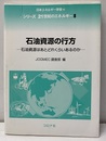 石油資源の行方 石油資源はあとどれくらいあるのか 