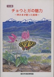 特別展　チョウとガの魅力 神さまが創った紋様 