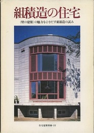 組積造の住宅 〈壁の建築〉の魅力をひきだす組積造の試み 