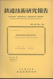 鉄道技術研究報告 第262号(電気編 第44号) 電車線相間自動区分装置の研究試作 