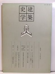 建築史学　第 5号　1985年 9月  