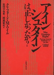 アインシュタインは正しかったか？  