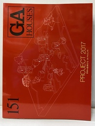 GA HOUSES151 　特集：Project 2017　世界の最新住宅48プロジェクト  
