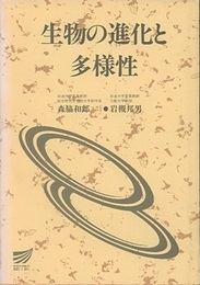 生物の進化と多様性  