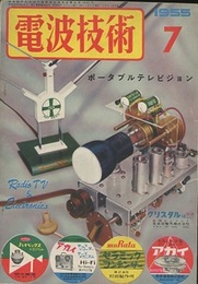 電波技術 3巻 7号  