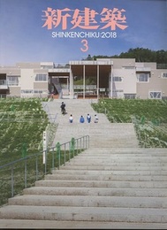 (雑誌) 新建築　2018年 3月号 ：釜石市鵜住居小学校ほか  