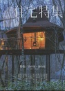 新建築　住宅特集　2021年10月号　特集：山の家・海の家 どこでどう生きるか 