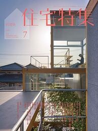 新建築　住宅特集　2019年 7月号：座談月評／内藤廣ｘ馬場正尊ｘ高橋一平  