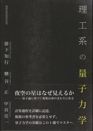 理工系の量子力学  