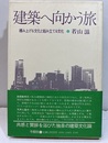 建築へ向かう旅 積み上げる文化と組み立てる文化 