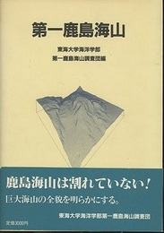 第一鹿島海山  