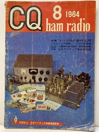 CQ ham radio No.208 特集:V→UHF製作入門  