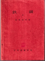 鉄鋼Ⅱ　新版材料篇  