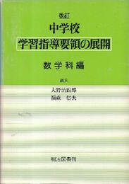 中学校学習指導要領の展開　数学科編　改訂（1977年）  