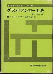 グラウンドアンカー工法 設計・施工指針 