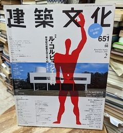 建築文化　2001年 2月号　ル・コルビュジエ百科 CD-ROMつき 