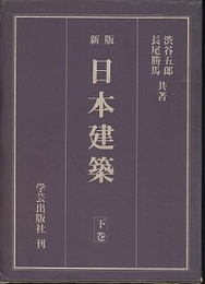 新版　日本建築　下巻  