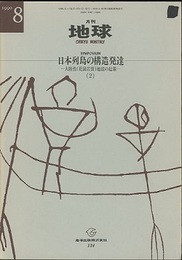 月刊地球　日本列島の構造発達（2） 大陸性（花崗岩質）地殻の起源 