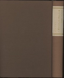 サミュエル・ジョンソン伝　1  