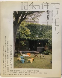 昭和住宅メモリー そして家は生きつづける 