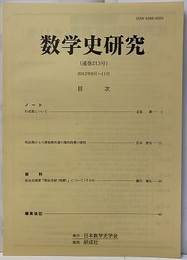 数学史研究　通巻213号  