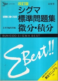 試験に強くなるシグマ標準問題集　微分・積分（改訂版） 別冊：試験対策のポイントがわかる解法マニュアルつき 