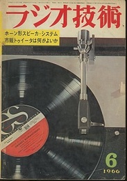 雑誌　ラジオ技術　1966年 6月号（第20巻　第6号） 特集：ホーン形スピーカ・システム 
