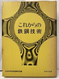 これからの鉄鋼技術  