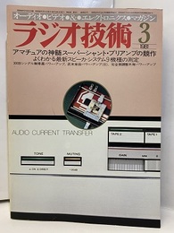 雑誌　ラジオ技術　第35巻 4号 通巻427号 特集：アマチュアの真髄スーパーシャント・プリアンプの競作 