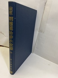 実用建築給排水（下）【改訂増補版】旧版  