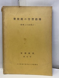 算数科の学習指導 指導上の重要点 