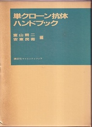 単クローン抗体ハンドブック  