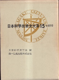 日本科学技術史大系　15　生物科学  