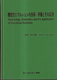 機能性エマルションの技術・評価とその応用  