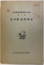 香川県地質概説  