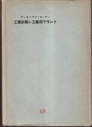 工事計画と工事用プラント TVA工事の集大成 