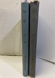(雑誌) 時計 ：昭和27年3月～12月（7-8合併号）昭和28年1月～3月  (合本製本2冊)　3冊本文切取り頁有 第1巻第1号＝「時計と経営」「時計とレンズ」合併復刊号　巻数バラバラ不明 
